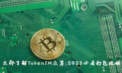 立即了解TokenIM众筹：2025必看打包攻略