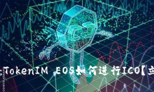 ### 2025必看：TokenIM EOS如何进行ICO？立即了解投资机会！