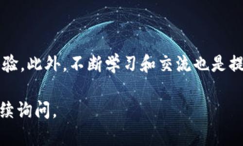 将TokenIM成功转入BSC（币安智能链）后，您可以按照以下步骤继续操作，这个过程包括查看您的资产、交互使用以及安全保障等方面的内容。

查看您的资产
首先，您需要确保您的钱包正确地连接到了币安智能链。打开您的钱包应用，无论是MetaMask还是Trust Wallet，确保网络设置为BSC网络。如果您还未设置，可以按照以下步骤进行设置：

1. 在您的钱包中，添加币安智能链网络。通常需要输入网络名称、RPC URL、链ID和符号等信息。
2. 确保您已经将您的资产添加到您的钱包中。通常，在BSC上进行转账时，您的代币会自动出现在您的资产列表中，但有时您需要手动添加代币合约地址。

交互使用
资产成功转入后，您可以选择接下来的操作。比如参与DeFi项目、流动性挖矿或者进行交易等。
1. **DeFi项目**：您可以在BSC上找到许多去中心化金融项目，如PancakeSwap、Bunny等平台。您可以通过提供流动性获得收益，或者通过借贷平台增加代币的流动性。
2. **交易**：BSC上拥有多个去中心化交易所（DEX），您可以在这些平台上交易您的资产。务必注意每个交换平台的手续费和流动性情况。

安全保障
在进行交易和投资时，安全性至关重要。由于BSC生态系统的迅速发展，也吸引了不少不法分子进行诈骗和攻击。
1. **定期检查合约地址**：在使用新的平台时，确保对方的合约地址是官方发布的，以免受骗。
2. **使用硬件钱包**：如果您持有大量资产，建议使用硬件钱包。这样即使出现网络攻击，您的资产也能获得更好的保护。

学习和交流
成功转入BSC后，您可以通过多种方式进一步学习和提高自己的投资技能，比如参加线上课程、加入社区讨论和论坛。
1. **阅读资料**：在各种加密货币信息网站、论坛上获取最新资讯，了解市场动态和技术分析。
2. **参与社区**：可以加入Telegram或Discord等社交平台，和其他投资者进行讨论，分享经验和技巧。

总结
将TokenIM成功转入币安智能链后，您可以通过查看资产、参与DeFi项目、交易以及注重安全来继续深化您的投资体验。此外，不断学习和交流也是提升自己信心的重要方法。最后，重要的是要保持谨慎，做足功课，以确保您在这个快速发展的领域中保持安全和盈利。

您可以根据上述步骤进行操作，确保您成功的在BSC链上享受更多的功能和机会。如果有其他具体问题，也欢迎您继续询问。