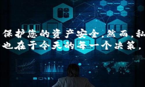 在讨论如何更改 TokenIM 的私钥之前，重要的是要理解私钥的概念及其安全性。私钥是用来证明您对文本或交易的所有权的重要信息，因此在处理私钥时必须特别小心。下面将为您详细介绍 TokenIM 的私钥更改过程以及一些安全提示。

什么是 TokenIM 私钥？
TokenIM 是一个多链钱包，支持多种数字资产存储和交易。在使用 TokenIM 钱包时，私钥是用来保护用户资产的核心要素。私钥就像是一把钥匙，只有持有私钥的人才能访问相应的钱包及其资产。因此，私钥的安全性至关重要。

为什么需要更改私钥？
更改私钥可能是出于多种原因。首先，如果您认为自己的私钥可能已经泄露，及时更改私钥以保护您的资产是非常必要的。此外，随着安全技术的发展，您可能希望更新至更高安全级别的私钥。

如何更改 TokenIM 私钥？
更改 TokenIM 的私钥并不是一个简单的过程，通常需要以下几个步骤：

h4步骤一：备份现有钱包/h4
在进行任何更改之前，首先应备份您的钱包。这可以通过在设置中找到备份选项来完成。请务必保存好备份文件，并将其存储在安全的地方。备份是确保在更改过程中不会丢失资产的关键。

h4步骤二：导出并删除现有私钥/h4
在备份之后，您可以导出现有的私钥。请记住，导出私钥意味着这些信息可能被他人获取，因此绝对不能在不安全的环境中进行此操作。
如果您使用的是 TokenIM，您可以在钱包设置中找到导出私钥的选项。完成后，确认删除现有的私钥以防止误用。

h4步骤三：生成新的私钥/h4
在删除旧的私钥后，您需要生成一个新的私钥。这通常通过创建一个新的钱包或者在现有钱包中选择生成新密钥的选项来完成。请确保新生成的私钥复杂且随机，以提高安全性。

h4步骤四：导入新私钥/h4
完成新私钥的生成后，您需要将其导入到 TokenIM 钱包中。再次在钱包的设置中找到“导入私钥”的选项，并输入新生成的私钥。确保输入准确无误，以避免因错误导致资产的丢失。

h4步骤五：验证新私钥/h4
在成功导入新私钥后，您需要验证新密钥的有效性。请检查您的钱包是否能够正常显示资产，并确认是否可以顺利进行交易。确保一切正常后，请务必将新私钥妥善保管。

私钥安全提示
私钥一旦被他人获取，您的数字资产就有可能面临风险。因此，以下是一些私钥安全提示：  
ul
  listrong避免在公共网络中操作：/strong在公共 Wi-Fi 网络中进行与私钥相关的操作是极其危险的，可能会被黑客监控到。/li
  listrong使用硬件钱包：/strong若您持有较大价值的资产，考虑使用硬件钱包进行存储，以提高安全性。/li
  listrong定期更换私钥：/strong定期更新私钥可以降低被攻击的风险，确保资产安全。/li
  listrong启用两步验证：/strong开启额外的安全 Layer，例如两步验证，可以在某个层面上增加安全性。/li
/ul

结语
更改 TokenIM 的私钥是一个重要的安全措施，必须谨慎执行。通过遵循以上步骤，您可以有效地更新您的私钥并保护您的资产安全。然而，私钥安全不仅仅在于更换本身，后续的保管和管理同样重要。因此，请始终保持警惕，确保您的私钥不被未授权访问。
希望这篇文章能为您在 TokenIM 的私钥更改过程中提供指导和帮助。记住，安全始于每一个小细节，未来的安全也在于今天的每一个决策。

如何安全地更改 TokenIM 私钥？立即行动保护你的资产！