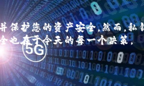 在讨论如何更改 TokenIM 的私钥之前，重要的是要理解私钥的概念及其安全性。私钥是用来证明您对文本或交易的所有权的重要信息，因此在处理私钥时必须特别小心。下面将为您详细介绍 TokenIM 的私钥更改过程以及一些安全提示。

什么是 TokenIM 私钥？
TokenIM 是一个多链钱包，支持多种数字资产存储和交易。在使用 TokenIM 钱包时，私钥是用来保护用户资产的核心要素。私钥就像是一把钥匙，只有持有私钥的人才能访问相应的钱包及其资产。因此，私钥的安全性至关重要。

为什么需要更改私钥？
更改私钥可能是出于多种原因。首先，如果您认为自己的私钥可能已经泄露，及时更改私钥以保护您的资产是非常必要的。此外，随着安全技术的发展，您可能希望更新至更高安全级别的私钥。

如何更改 TokenIM 私钥？
更改 TokenIM 的私钥并不是一个简单的过程，通常需要以下几个步骤：

h4步骤一：备份现有钱包/h4
在进行任何更改之前，首先应备份您的钱包。这可以通过在设置中找到备份选项来完成。请务必保存好备份文件，并将其存储在安全的地方。备份是确保在更改过程中不会丢失资产的关键。

h4步骤二：导出并删除现有私钥/h4
在备份之后，您可以导出现有的私钥。请记住，导出私钥意味着这些信息可能被他人获取，因此绝对不能在不安全的环境中进行此操作。
如果您使用的是 TokenIM，您可以在钱包设置中找到导出私钥的选项。完成后，确认删除现有的私钥以防止误用。

h4步骤三：生成新的私钥/h4
在删除旧的私钥后，您需要生成一个新的私钥。这通常通过创建一个新的钱包或者在现有钱包中选择生成新密钥的选项来完成。请确保新生成的私钥复杂且随机，以提高安全性。

h4步骤四：导入新私钥/h4
完成新私钥的生成后，您需要将其导入到 TokenIM 钱包中。再次在钱包的设置中找到“导入私钥”的选项，并输入新生成的私钥。确保输入准确无误，以避免因错误导致资产的丢失。

h4步骤五：验证新私钥/h4
在成功导入新私钥后，您需要验证新密钥的有效性。请检查您的钱包是否能够正常显示资产，并确认是否可以顺利进行交易。确保一切正常后，请务必将新私钥妥善保管。

私钥安全提示
私钥一旦被他人获取，您的数字资产就有可能面临风险。因此，以下是一些私钥安全提示：  
ul
  listrong避免在公共网络中操作：/strong在公共 Wi-Fi 网络中进行与私钥相关的操作是极其危险的，可能会被黑客监控到。/li
  listrong使用硬件钱包：/strong若您持有较大价值的资产，考虑使用硬件钱包进行存储，以提高安全性。/li
  listrong定期更换私钥：/strong定期更新私钥可以降低被攻击的风险，确保资产安全。/li
  listrong启用两步验证：/strong开启额外的安全 Layer，例如两步验证，可以在某个层面上增加安全性。/li
/ul

结语
更改 TokenIM 的私钥是一个重要的安全措施，必须谨慎执行。通过遵循以上步骤，您可以有效地更新您的私钥并保护您的资产安全。然而，私钥安全不仅仅在于更换本身，后续的保管和管理同样重要。因此，请始终保持警惕，确保您的私钥不被未授权访问。
希望这篇文章能为您在 TokenIM 的私钥更改过程中提供指导和帮助。记住，安全始于每一个小细节，未来的安全也在于今天的每一个决策。

如何安全地更改 TokenIM 私钥？立即行动保护你的资产！