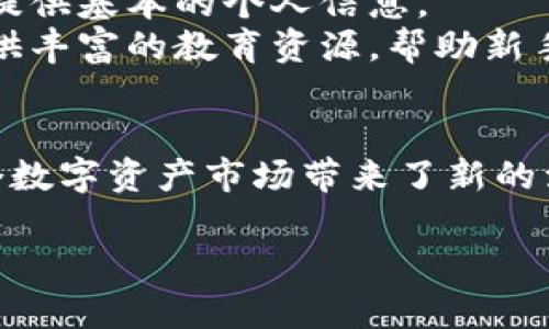 关于Tokenim的“NAM”部分，这是一个非常有趣且具有潜力的主题。Tokenim是一个在区块链和加密货币领域备受关注的项目，而其中的NAM（可能指的是“名称”或其他具体术语）的概念也引发了很多讨论。为了帮助你更好地了解这一点，我将从以下几个方面进行详细介绍。

1. 什么是Tokenim？
Tokenim是一个基于区块链技术的平台，旨在通过去中心化的方式促进数字资产的交易与管理。其核心理念是将传统金融与新兴的区块链技术结合，以实现更高效、更透明的交易过程。因此，Tokenim力求为用户提供安全、便捷的数字资产管理解决方案。

2. Tokenim的核心技术
Tokenim利用先进的区块链技术，确保所有交易的透明性和安全性。其智能合约功能允许用户设置自动执行的交易条款，从而降低人为干预的风险。此外，Tokenim还具有高度可扩展性，能够支持大量的交易请求而不影响系统的性能。

3. NAM部分的意义与功能
NAM在Tokenim中可能代表着一个特定的标识符或名称。这一部分的设计旨在为每个数字资产提供唯一性，便于用户进行识别和管理。例如，当用户购买某个数字资产时，NAM将帮助他们明确这个资产与其他资产的区别。尤其是在如今数字资产种类繁多的市场环境中，具备清晰标识的资产将为用户带来便利。

4. Tokenim的用户体验
Tokenim为了提升用户体验，特别注重界面的友好性和功能的易用性。用户可以通过简单的步骤进行数字资产的购买、管理与交易，这为初学者提供了良好的入门条件。而对于经验丰富的用户，Tokenim则提供了更多高级功能，允许其进行更复杂的资产管理。用户可以根据自己的需求进行选择，因此在整体体验上更具灵活性。

5. 社区的力量
Tokenim还特别注重社区的建设，鼓励用户参与到平台的发展过程中。这不仅增强了用户的归属感，也为Tokenim的功能和服务的不断完善提供了宝贵的反馈。通过定期的社区互动，Tokenim能够及时了解用户的需求和痛点，从而进行相应的改进和。这种方式确保了Tokenim在快速变化的市场中仍能保持竞争力。

6. 未来展望
随着区块链技术的不断发展，Tokenim也在积极探索新的应用场景。未来，Tokenim有可能不仅限于数字资产的交易，也能够扩展到金融服务、供应链管理等领域。这样的拓展将使Tokenim能够吸引更广泛的用户群体，并进一步巩固其市场地位。

7. 如何参与Tokenim？
如果你对Tokenim产生了兴趣，参与这个平台并管理自己的数字资产也十分简单。首先，你需要创建一个Tokenim账户。注册过程友好简便，用户只需提供基本的个人信息。
接下来，你可以根据自己的需求进行资产的购买与管理。Tokenim提供了多种支付方式，用户可以自由选择适合自己的交易方式。此外，Tokenim还提供丰富的教育资源，帮助新手快速了解数字资产的基本知识和投资策略。

总结
Tokenim作为一个创新的区块链平台，正致力于推动数字资产管理的便利性和透明度。通过引入NAM等功能，Tokenim不仅提升了用户体验，也为整个数字资产市场带来了新的活力。随着区块链技术的不断演进，相信Tokenim会在未来的金融科技领域扮演越来越重要的角色。

2025必看！Tokenim：数字资产管理的未来就在这里，立即了解！
