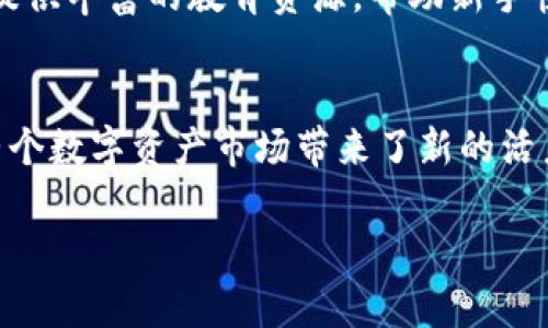 关于Tokenim的“NAM”部分，这是一个非常有趣且具有潜力的主题。Tokenim是一个在区块链和加密货币领域备受关注的项目，而其中的NAM（可能指的是“名称”或其他具体术语）的概念也引发了很多讨论。为了帮助你更好地了解这一点，我将从以下几个方面进行详细介绍。

1. 什么是Tokenim？
Tokenim是一个基于区块链技术的平台，旨在通过去中心化的方式促进数字资产的交易与管理。其核心理念是将传统金融与新兴的区块链技术结合，以实现更高效、更透明的交易过程。因此，Tokenim力求为用户提供安全、便捷的数字资产管理解决方案。

2. Tokenim的核心技术
Tokenim利用先进的区块链技术，确保所有交易的透明性和安全性。其智能合约功能允许用户设置自动执行的交易条款，从而降低人为干预的风险。此外，Tokenim还具有高度可扩展性，能够支持大量的交易请求而不影响系统的性能。

3. NAM部分的意义与功能
NAM在Tokenim中可能代表着一个特定的标识符或名称。这一部分的设计旨在为每个数字资产提供唯一性，便于用户进行识别和管理。例如，当用户购买某个数字资产时，NAM将帮助他们明确这个资产与其他资产的区别。尤其是在如今数字资产种类繁多的市场环境中，具备清晰标识的资产将为用户带来便利。

4. Tokenim的用户体验
Tokenim为了提升用户体验，特别注重界面的友好性和功能的易用性。用户可以通过简单的步骤进行数字资产的购买、管理与交易，这为初学者提供了良好的入门条件。而对于经验丰富的用户，Tokenim则提供了更多高级功能，允许其进行更复杂的资产管理。用户可以根据自己的需求进行选择，因此在整体体验上更具灵活性。

5. 社区的力量
Tokenim还特别注重社区的建设，鼓励用户参与到平台的发展过程中。这不仅增强了用户的归属感，也为Tokenim的功能和服务的不断完善提供了宝贵的反馈。通过定期的社区互动，Tokenim能够及时了解用户的需求和痛点，从而进行相应的改进和。这种方式确保了Tokenim在快速变化的市场中仍能保持竞争力。

6. 未来展望
随着区块链技术的不断发展，Tokenim也在积极探索新的应用场景。未来，Tokenim有可能不仅限于数字资产的交易，也能够扩展到金融服务、供应链管理等领域。这样的拓展将使Tokenim能够吸引更广泛的用户群体，并进一步巩固其市场地位。

7. 如何参与Tokenim？
如果你对Tokenim产生了兴趣，参与这个平台并管理自己的数字资产也十分简单。首先，你需要创建一个Tokenim账户。注册过程友好简便，用户只需提供基本的个人信息。
接下来，你可以根据自己的需求进行资产的购买与管理。Tokenim提供了多种支付方式，用户可以自由选择适合自己的交易方式。此外，Tokenim还提供丰富的教育资源，帮助新手快速了解数字资产的基本知识和投资策略。

总结
Tokenim作为一个创新的区块链平台，正致力于推动数字资产管理的便利性和透明度。通过引入NAM等功能，Tokenim不仅提升了用户体验，也为整个数字资产市场带来了新的活力。随着区块链技术的不断演进，相信Tokenim会在未来的金融科技领域扮演越来越重要的角色。

2025必看！Tokenim：数字资产管理的未来就在这里，立即了解！