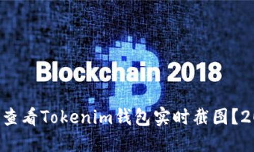 为什么要立即查看Tokenim钱包实时截图？2025必看指南！