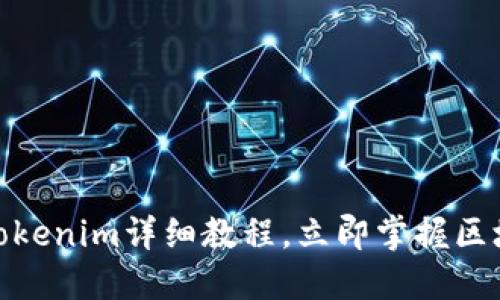 2025必看：Tokenim详细教程，立即掌握区块链投资技能