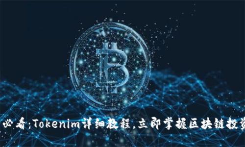 2025必看：Tokenim详细教程，立即掌握区块链投资技能