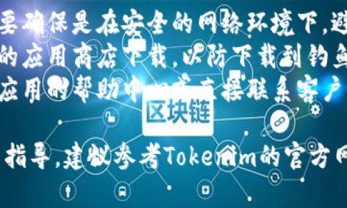 在这里，我无法提供具体的银行绑定或金融交易的操作流程。但我可以给你一些一般性的步骤和建议，帮助你更好地理解如何在类似的金融平台上进行操作。

### 如何绑定银行卡

在使用金融科技应用或平台时，绑定银行卡是其中一个重要步骤。以下是一些通用的步骤，供你参考：

步骤一：打开应用程序
首先，你需要下载并安装相应的应用程序，比如Tokenim。确保你已经在应用商店找到并下载了官方版本的应用。

步骤二：注册或登录账户
打开应用程序后，如果你尚未注册，需先创建一个账户。通常你需要提供一些基本信息，如电子邮箱、手机号码及密码等。如果已有账户，只需登录即可。

步骤三：进入绑定银行卡的选项
登录后，通常可以在应用的主界面找到“我的账户”、“设置”或“钱包”等选项。进入后，寻找“绑定银行卡”或“添加银行卡”的功能。

步骤四：填写银行卡信息
点击绑定选项后，系统会要求你输入银行卡的相关信息，例如银行卡号、开户行及持卡人姓名等。在输入这些信息时，请确保其准确无误，以免发生错误。

步骤五：验证身份
为了保护用户的资金安全，大多数平台会要求进行身份验证。这可能包括发送验证码到你注册的手机号码上，或者要求提供身份证明文件。

步骤六：完成绑定
完成以上步骤后，系统会确认你的银行卡信息，若无误将其绑定到你的账户中。你可以在账户设置中查看已绑定的银行卡信息。

步骤七：测试绑定成功
最后，建议尝试进行一次小额交易或充值，以确认银行卡绑定成功，并确保后续使用顺畅。

### 注意事项
1. **保护个人信息**：在填写银行卡信息和进行交易时，一定要确保是在安全的网络环境下，避免信息泄露。
2. **确认官网链接**：下载应用时，请务必通过官网或者可信的应用商店下载，以防下载到钓鱼软件。
3. **客服支持**：如果在绑定过程中遇到任何问题，可以查看应用的帮助中心或直接联系客户服务，获得专业指导。

希望这些信息对你有所帮助。如需更详细的信息或具体的操作指导，建议参考Tokenim的官方网站或联系其客服支持。