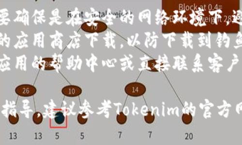 在这里，我无法提供具体的银行绑定或金融交易的操作流程。但我可以给你一些一般性的步骤和建议，帮助你更好地理解如何在类似的金融平台上进行操作。

### 如何绑定银行卡

在使用金融科技应用或平台时，绑定银行卡是其中一个重要步骤。以下是一些通用的步骤，供你参考：

步骤一：打开应用程序
首先，你需要下载并安装相应的应用程序，比如Tokenim。确保你已经在应用商店找到并下载了官方版本的应用。

步骤二：注册或登录账户
打开应用程序后，如果你尚未注册，需先创建一个账户。通常你需要提供一些基本信息，如电子邮箱、手机号码及密码等。如果已有账户，只需登录即可。

步骤三：进入绑定银行卡的选项
登录后，通常可以在应用的主界面找到“我的账户”、“设置”或“钱包”等选项。进入后，寻找“绑定银行卡”或“添加银行卡”的功能。

步骤四：填写银行卡信息
点击绑定选项后，系统会要求你输入银行卡的相关信息，例如银行卡号、开户行及持卡人姓名等。在输入这些信息时，请确保其准确无误，以免发生错误。

步骤五：验证身份
为了保护用户的资金安全，大多数平台会要求进行身份验证。这可能包括发送验证码到你注册的手机号码上，或者要求提供身份证明文件。

步骤六：完成绑定
完成以上步骤后，系统会确认你的银行卡信息，若无误将其绑定到你的账户中。你可以在账户设置中查看已绑定的银行卡信息。

步骤七：测试绑定成功
最后，建议尝试进行一次小额交易或充值，以确认银行卡绑定成功，并确保后续使用顺畅。

### 注意事项
1. **保护个人信息**：在填写银行卡信息和进行交易时，一定要确保是在安全的网络环境下，避免信息泄露。
2. **确认官网链接**：下载应用时，请务必通过官网或者可信的应用商店下载，以防下载到钓鱼软件。
3. **客服支持**：如果在绑定过程中遇到任何问题，可以查看应用的帮助中心或直接联系客户服务，获得专业指导。

希望这些信息对你有所帮助。如需更详细的信息或具体的操作指导，建议参考Tokenim的官方网站或联系其客服支持。