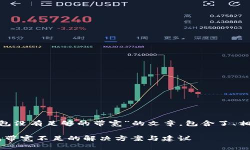 以下是关于“tokenim钱包没有足够的带宽”的文章，包含了、相关关键词以及详细介绍。

2025必看：Tokenim钱包带宽不足的解决方案与建议