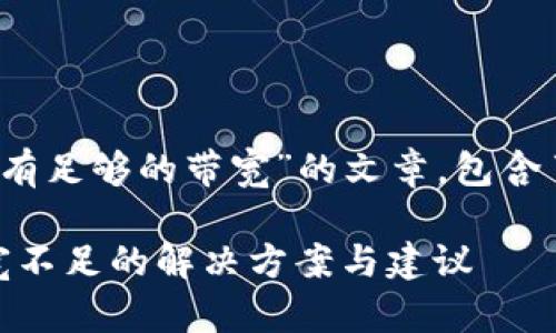 以下是关于“tokenim钱包没有足够的带宽”的文章，包含了、相关关键词以及详细介绍。

2025必看：Tokenim钱包带宽不足的解决方案与建议