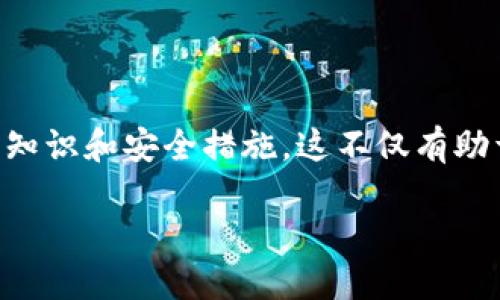 如果您忘记了某个 tokenim（如加密钱包或者其他形式的令牌）所需的助记词（助词），可以尝试以下步骤来找回访问权限：

### 1. 检查备份
首先，回忆一下您是否在创建钱包或账户时做过备份。许多服务会鼓励用户编写助记词并保存在安全的地方。如果您有记下来的纸质备份，务必找出来。

### 2. 查看电子邮件和信息
如果您的钱包或服务提供商发送过确认的电子邮件，可能包含您的助记词或相关信息。检查您在创建钱包时使用的电子邮件账户，可能会有相关的记录。

### 3. 使用恢复功能
一些加密钱包可能提供恢复功能，可以通过您以前的账户信息或电子邮件来恢复访问。检查您所使用的钱包或服务是否有这样的功能，并根据提示尝试恢复账户。

### 4. 客服支持
如果以上方法无法解决问题，请联系 wallet 或平台的客服支持，询问是否有其他方式可以验证您的身份并找回助记词。通常，他们会要求提供一些身份验证信息来确认您的所有权。

### 5. 了解风险
同时，您也需要明白一旦丢失助记词，找回 tokenim 的机会可能非常渺茫。目前大部分区块链和加密货币的安全特性是基于用户保管好自己的助记词。如果没有助记词，可能会失去对资产的控制。

### 6. 预防措施
为了避免未来再遇到相似的问题，建议您采取一些预防措施。可以考虑如：
ul
li将助记词记录在多个安全的地方，以便在需要时可以找回。/li
li使用密码管理工具来保存和管理助记词信息。/li
li定期检查和更新这些信息，以确保它们的安全性和可用性。/li
/ul

### 7. 学习更多相关知识
为了更深入地理解 tokenim 和助记词的作用，建议您多花时间去学习相关的技术知识和安全措施。这不仅有助于您更好地管理自己的资产，也能帮助您在未来避免此类问题。

确保遵循以上步骤，以增加找回助记词的可能性，并保护您的数字资产安全。