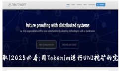 立即获取！2025必看：用Tokenim进行UNI挖矿的完整指