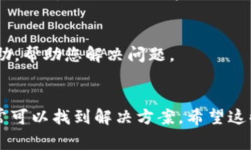 如果您在下载 Tokenim 后无法打开应用，可能是由于多个原因。以下是一些常见的问题及解决方法，帮助您排查并解决该问题。

1. 检查应用的兼容性
首先，确保您下载的 Tokenim 版本与您的设备操作系统兼容。如果您的操作系统过旧，可能会导致应用无法打开。请查看 Tokenim 的官方网站或应用商店页面，确认其支持的操作系统版本。如果不兼容，考虑更新您的设备操作系统或者下载支持的版本。

2. 检查文件完整性
有时候，下载过程中可能会出现文件损坏的情况。您可以尝试重新下载 Tokenim。请确保从官方网站或可靠的应用商店下载，避免从不明网站获取应用程序，以减少获取损坏文件的风险。

3. 确保应用安装正确
如果您是使用手机设备，有时可能会因为权限设置问题导致应用无法正常启动。尝试卸载并重新安装 Tokenim。在此过程中，请确保给予应用所需的权限，例如存储权限、网络权限等。

4. 检查设备存储空间
您的设备存储空间不足也可能是导致应用无法打开的原因之一。请检查您的设备存储空间，确保有足够的可用空间来运行 Tokenim。如有必要，删除一些不常用的应用或文件来释放空间。

5. 更新设备的应用商店
有时，应用商店本身的版本过旧，可能会影响到新应用的下载和运行。请检查并更新您的应用商店，以确保能够正常下载和更新应用。

6. 检查网络连接
如果 Tokenim 需要互联网连接才能正常运行，确保您的设备已连接到稳定的网络。有时，网络的不稳定或连接问题会导致应用无法启动。

7. 联系客服支持
如果您尝试了上述所有步骤，还是无法打开 Tokenim，建议联系该应用的客服支持。他们可以提供更为专业的帮助，帮助您解决问题。

总结
遇到应用无法打开的问题时，首先不要惊慌。通过逐步排查，如检查兼容性、文件完整性、存储空间等多个方面，通常可以找到解决方案。希望这些建议能帮助您顺利使用 Tokenim！