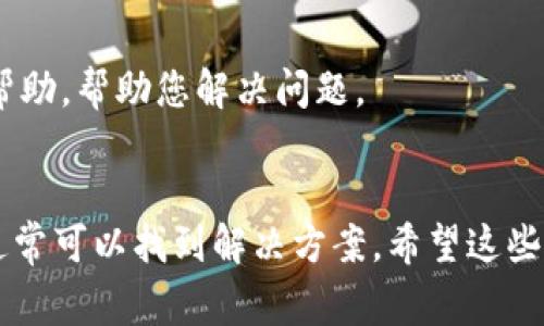 如果您在下载 Tokenim 后无法打开应用，可能是由于多个原因。以下是一些常见的问题及解决方法，帮助您排查并解决该问题。

1. 检查应用的兼容性
首先，确保您下载的 Tokenim 版本与您的设备操作系统兼容。如果您的操作系统过旧，可能会导致应用无法打开。请查看 Tokenim 的官方网站或应用商店页面，确认其支持的操作系统版本。如果不兼容，考虑更新您的设备操作系统或者下载支持的版本。

2. 检查文件完整性
有时候，下载过程中可能会出现文件损坏的情况。您可以尝试重新下载 Tokenim。请确保从官方网站或可靠的应用商店下载，避免从不明网站获取应用程序，以减少获取损坏文件的风险。

3. 确保应用安装正确
如果您是使用手机设备，有时可能会因为权限设置问题导致应用无法正常启动。尝试卸载并重新安装 Tokenim。在此过程中，请确保给予应用所需的权限，例如存储权限、网络权限等。

4. 检查设备存储空间
您的设备存储空间不足也可能是导致应用无法打开的原因之一。请检查您的设备存储空间，确保有足够的可用空间来运行 Tokenim。如有必要，删除一些不常用的应用或文件来释放空间。

5. 更新设备的应用商店
有时，应用商店本身的版本过旧，可能会影响到新应用的下载和运行。请检查并更新您的应用商店，以确保能够正常下载和更新应用。

6. 检查网络连接
如果 Tokenim 需要互联网连接才能正常运行，确保您的设备已连接到稳定的网络。有时，网络的不稳定或连接问题会导致应用无法启动。

7. 联系客服支持
如果您尝试了上述所有步骤，还是无法打开 Tokenim，建议联系该应用的客服支持。他们可以提供更为专业的帮助，帮助您解决问题。

总结
遇到应用无法打开的问题时，首先不要惊慌。通过逐步排查，如检查兼容性、文件完整性、存储空间等多个方面，通常可以找到解决方案。希望这些建议能帮助您顺利使用 Tokenim！