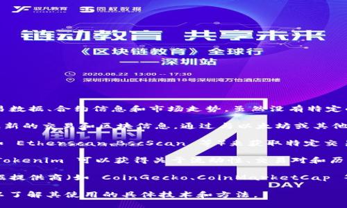 Tokenim 是一个链上分析工具，通常用于查看和分析加密货币的交易数据、合约信息和市场走势。虽然没有特定的“链接”来获取 Tokenim 数据，它通常会从以下几个渠道获得信息：

1. **区块链节点**：Tokenim 可能直接连接到区块链节点，以请求最新的交易和区块信息。通过与以太坊或其他区块链的全节点进行交互，可以获取实时的数据。

2. **区块浏览器**：Tokenim 也可以使用公开的区块浏览器 API（如 Etherscan、BscScan 等）来获取特定交易、地址和合约的详细信息。

3. **去中心化交易所（DEX）**：通过与去中心化交易所的接口连接，Tokenim 可以获得关于流动性、交易对和历史交易的数据。

4. **加密市场数据提供商**：Tokenim 还可能通过 API 从市场数据提供商（如 CoinGecko、CoinMarketCap 等）获取价格、交易量和其他市场数据。

如果你想要具体的信息，建议查看 Tokenim 的官方网站或其文档，以了解其使用的具体技术和方法。