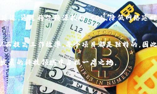 要加快 TokenIM 打包的速度，可以从多个方面入手进行。以下是一些建议，帮助您提高打包效率：

### 1. 确保依赖库的更新
在开始打包之前，确保您的项目中的所有依赖库都是最新的版本。老旧的库可能存在性能问题或已知的bug，影响打包速度。因此，定期检查并更新这些依赖库是非常必要的。

### 2. 代码结构
代码的结构会直接影响到打包的效率。尽量避免引入不必要的模块，去掉未使用的代码，减小代码的体积。此外，使用动态引入功能，将大的模块分割成小的可按需加载的部分，这样可以在运行时只加载需要的部分，从而加快打包速度。

### 3. 使用合适的打包工具
在选择打包工具时，确保使用适合您项目的工具，例如 Webpack、Rollup 或 Parcel。这些工具都有不同的配置选项和插件，可以让您根据项目的需要进行，使打包过程更加高效。

### 4. 开启增量构建
许多现代打包工具都支持增量构建功能。这意味着它们只会重新构建自上次构建以来发生更改的文件，而不是重新构建整个项目。这可以大大减少打包所需的时间。因此，确保在项目配置中启用增量构建。

### 5. 减小资源文件大小
图片、视频和其他静态资源文件的大小也会影响打包速度。您可以使用图像压缩工具来减小文件尺寸，并考虑使用更为高效的文件格式。同时，可以使用 CDNs 来加速静态资源的加载。

### 6. 使用缓存
启用文件缓存可以使得每次打包只需要编译修改过的文件。大多数打包工具都提供了缓存的选项。通过缓存，可以大大减少重复计算，从而加速打包过程。

### 7. 充分利用多核 CPU
如果您使用的打包工具支持多线程或多核心处理，请确保启用这些功能。通过并行处理，您可以大幅提高打包速度。此外，考虑使用开发机器上可用的所有核心，充分利用计算资源。

### 8. 监控性能瓶颈
通过监控和分析您的打包过程，您可以找出性能瓶颈。许多打包工具都提供了分析工具，比如 Webpack 的 Bundle Analyzer。这些工具可以帮助您了解哪些部分的打包消耗了最多的时间，从而进行针对性的。

### 9. 合理设置打包配置
通过查看打包工具的文档，合理配置其选项，您可能会发现有一些默认设置并没有到您的项目需求。例如，禁用源映射（source maps）或设置生成的文件格式等，都能短期内提高打包速度。

### 10. 使用CDN加速包管理
合理配置 npm 或 Yarn 以使用 CDN 加速依赖包的下载，可以在一定程度上减少打包时的延迟。通过将依赖源指向 CDN，降低网络延时，提升安装速度。

### 结论
通过以上的手段，您可以有效提高 TokenIM 打包的速度，降低项目开发中的反复等待时间，从而提高工作效率。每个项目都是独特的，因此根据项目的具体需求进行相对应的调整是非常重要的。

最后，技术在不断演进，保持对新技术和手段的关注，时刻保持您的打包过程高效，才能在快速发展的科技领域中占据一席之地。

希望这些建议能帮助您加快 TokenIM 的打包速度。五种调优方法结合使用，效果会更显著。