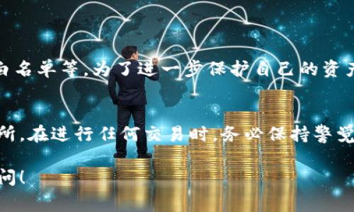 关于“tokentokenim钱包是否可以转出”的问题，确实是许多加密货币用户关心的一个话题。以下是关于该问题的一些详细解答，涵盖钱包的基本功能和使用注意事项。

什么是Tokenim钱包？
Tokenim钱包是一个用于存储、管理和交易加密货币的数字钱包。像许多其他数字钱包一样，Tokenim旨在为用户提供一个安全的环境来管理他们的数字资产。它支持多种主流加密货币，使用户在一个平台上就能管理不同类型的资产。

Tokenim钱包的基本功能
Tokenim钱包提供了很多便捷的功能，例如：发送和接收加密货币、查看交易历史、设置安全性选项（如两步验证）等。此外，许多钱包还会提供实时价格跟踪、资产管理以及与去中心化交易所（DEX）的无缝集成。这使得加密货币的使用更加方便和高效。

能否从Tokenim钱包转出资金？
是的，Tokenim钱包是允许用户将其数字资产转出的。用户可以轻松地将加密货币转账到其他钱包或交易所。在执行转出操作时用户需要注意几个重要因素。

转出资金的步骤
首先，用户需要确保自己已经配置好了Tokenim钱包，并且已经成功地将加密货币存入钱包。接下来，用户可以按照以下步骤进行转出：

ol
    li打开Tokenim钱包，登录到你的账户。/li
    li在主界面中选择“发送”或“转出”选项。/li
    li输入接收方的钱包地址和转账金额。/li
    li仔细检查所有信息，确保地址和金额无误。/li
    li确认转账，并按照提示完成必要的安全验证（如果有）。/li
/ol

完成以上步骤后，Tokenim钱包将处理转账请求，通常会在几分钟之内确认交易。需要注意的是，转账时间还可能受到网络拥堵情况的影响。

转出过程中注意事项
在进行资金转出时，用户需要特别注意以下几点：
ul
    listrong确认地址：/strong不论是将资金转出到其他钱包还是交易所，确保输入的地址完全正确。如果地址错误，资金将无法找回。/li
    listrong检查费用：/strong不同的转账会涉及不同的交易费用，确保在转出之前了解相关费用。/li
    listrong网络拥堵：/strong在网络高峰期，交易确认时间可能会延长，请耐心等待。/li
/ul

安全性问题
在数字货币的世界中，安全性始终是非常重要的。Tokenim钱包提供了一些安全措施，例如两步验证、地址白名单等。为了进一步保护自己的资产，用户应遵循一些基本的安全建议，比如定期更改密码、启用硬件钱包存储大量资产等。

总结
总的来说，Tokenim钱包是一个功能强大的数字钱包，用户可以方便地将加密资产转出到其他钱包或交易所。在进行任何交易时，务必保持警觉，确保信息的准确性以及遵循安全措施，以保护自己的资产安全。

希望以上信息能够帮助您解答关于Tokenim钱包转出问题的疑虑。如您还有额外的问题或需求，请随时询问！