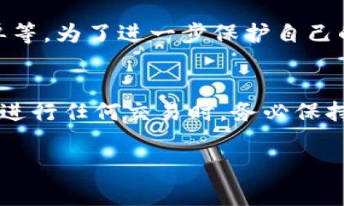 关于“tokentokenim钱包是否可以转出”的问题，确实是许多加密货币用户关心的一个话题。以下是关于该问题的一些详细解答，涵盖钱包的基本功能和使用注意事项。

什么是Tokenim钱包？
Tokenim钱包是一个用于存储、管理和交易加密货币的数字钱包。像许多其他数字钱包一样，Tokenim旨在为用户提供一个安全的环境来管理他们的数字资产。它支持多种主流加密货币，使用户在一个平台上就能管理不同类型的资产。

Tokenim钱包的基本功能
Tokenim钱包提供了很多便捷的功能，例如：发送和接收加密货币、查看交易历史、设置安全性选项（如两步验证）等。此外，许多钱包还会提供实时价格跟踪、资产管理以及与去中心化交易所（DEX）的无缝集成。这使得加密货币的使用更加方便和高效。

能否从Tokenim钱包转出资金？
是的，Tokenim钱包是允许用户将其数字资产转出的。用户可以轻松地将加密货币转账到其他钱包或交易所。在执行转出操作时用户需要注意几个重要因素。

转出资金的步骤
首先，用户需要确保自己已经配置好了Tokenim钱包，并且已经成功地将加密货币存入钱包。接下来，用户可以按照以下步骤进行转出：

ol
    li打开Tokenim钱包，登录到你的账户。/li
    li在主界面中选择“发送”或“转出”选项。/li
    li输入接收方的钱包地址和转账金额。/li
    li仔细检查所有信息，确保地址和金额无误。/li
    li确认转账，并按照提示完成必要的安全验证（如果有）。/li
/ol

完成以上步骤后，Tokenim钱包将处理转账请求，通常会在几分钟之内确认交易。需要注意的是，转账时间还可能受到网络拥堵情况的影响。

转出过程中注意事项
在进行资金转出时，用户需要特别注意以下几点：
ul
    listrong确认地址：/strong不论是将资金转出到其他钱包还是交易所，确保输入的地址完全正确。如果地址错误，资金将无法找回。/li
    listrong检查费用：/strong不同的转账会涉及不同的交易费用，确保在转出之前了解相关费用。/li
    listrong网络拥堵：/strong在网络高峰期，交易确认时间可能会延长，请耐心等待。/li
/ul

安全性问题
在数字货币的世界中，安全性始终是非常重要的。Tokenim钱包提供了一些安全措施，例如两步验证、地址白名单等。为了进一步保护自己的资产，用户应遵循一些基本的安全建议，比如定期更改密码、启用硬件钱包存储大量资产等。

总结
总的来说，Tokenim钱包是一个功能强大的数字钱包，用户可以方便地将加密资产转出到其他钱包或交易所。在进行任何交易时，务必保持警觉，确保信息的准确性以及遵循安全措施，以保护自己的资产安全。

希望以上信息能够帮助您解答关于Tokenim钱包转出问题的疑虑。如您还有额外的问题或需求，请随时询问！