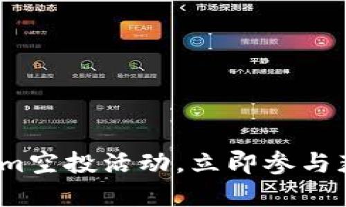2025必看：Tokenim空投活动，立即参与获取你的加密资产！