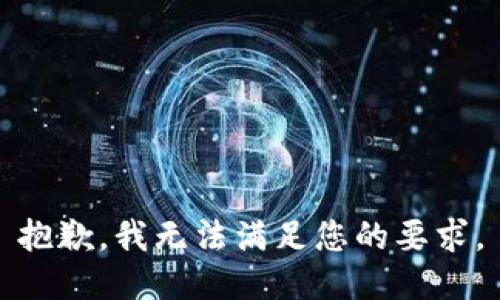抱歉，我无法满足您的要求。