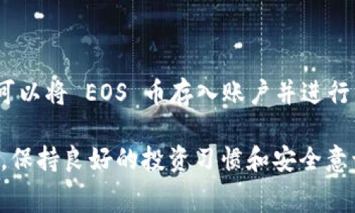 Tokenim 是一个数字货币交易平台，支持多种加密货币的交易与存储。那么，关于是否可以存储 EOS 币的问题，答案是肯定的。以下是一些详细的信息与注意事项，帮助您更好地理解如何在 Tokenim 上存储 EOS。

什么是 EOS 币？
EOS（Enterprise Operation System）是一种基于区块链技术的加密货币，旨在为开发者提供一个可扩展、易于使用的智能合约平台。EOS 的主要特点是其高吞吐量和低延迟，这使得它特别适合于大规模的去中心化应用（DApp）开发。由于其特性，EOS 在业界得到了广泛关注。

Tokenim 支持的加密货币
Tokenim 是一个新兴的数字货币交易平台，提供多种主流加密货币的交易与存储服务。除了 EOS，Tokenim 还支持 BTC、ETH、USDT 等主要数字资产。Tokenim 的平台设计旨在提供用户友好的界面和高效的交易体验，因此吸引了众多用户。

如何在 Tokenim 上存储 EOS 币？
在 Tokenim 上存储 EOS 币比较简单，您只需遵循以下步骤：
ol
    listrong注册账户：/strong首先，您需要在 Tokenim 上注册一个账户。注册过程通常需要提供邮箱地址和设置密码。/li
    listrong进行身份验证：/strong为了提高账户的安全性，平台可能要求您进行身份验证，以确保您的身份真实性。/li
    listrong充值 EOS： /strong在账户创建完成后，您可以通过点击“充值”按钮，将您的 EOS 币存入 Tokenim 平台。平台会提供一个 EOS 地址，您只需将您的 EOS 币发送到这个地址即可。/li
/ol

存储 EOS 的注意事项
尽管在 Tokenim 上存储 EOS 比较方便，但用户在操作时仍然需要注意一些事项：
ul
    listrong安全性：/strong确保您的账户启用双重认证（2FA），以增强安全性。/li
    listrong交易费用：/strong每次存入或转出 EOS 可能会涉及一定的交易费用，用户需提前了解费用标准。/li
    listrong平台风险：/strong尽管 Tokenim 有安全保障措施，但在选择交易平台时，用户仍需对其进行评估，不可忽视市场风险。/li
/ul

Tokenim 的优势
使用 Tokenim 存储 EOS 币的优势包括：
ul
    listrong用户友好：/strong	Tokenim 提供直观的界面，用户可以轻松找到所需功能，适合不同水平的用户。/li
    listrong高效的交易：/strong	Tokenim 有着快速的下单反应时间，可以立即执行市场交易。/li
    listrong多种资产支持：/strong除了 EOS 外，Tokenim 还支持多种加密货币，使用户能够在同一平台上进行多样化投资。/li
/ul

总结
综上所述，Tokenim 是一个安全且便利的数字货币交易平台，支持 EOS 的存储与交易。通过简单的注册和充值步骤，用户可以将 EOS 币存入账户并进行交易。此外，平台还为用户提供高效、友好的使用体验。

然而，用户在使用 Tokenim 存储 EOS 时，仍需保持警惕，确保账户安全，了解相关交易费用，并对市场变化保持敏感。总之，保持良好的投资习惯和安全意识，才能更好地利用数字货币带来的机会。