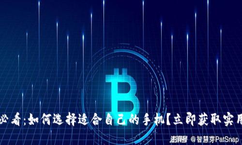 2025必看：如何选择适合自己的手机？立即获取实用技巧！