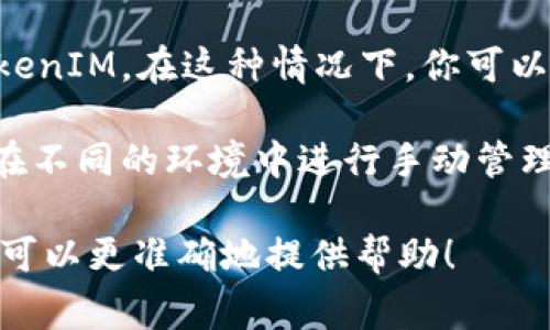 TokenIM 是一个即时通讯（IM）解决方案，通常用于应用程序中实现聊天功能。关于是否可以下载多个 TokenIM 版本，以下是一些考虑因素：

1. **多账户支持**：如果你想在不同的设备上使用 TokenIM 数据，可以下载多个 TokenIM 账户用于不同的应用或用户。通常，这依赖于手机或设备的多用户功能。

2. **开发环境**：如果你是开发者，可能会在不同的项目中使用 TokenIM。在这种情况下，你可以在不同的项目目录下下载和配置 TokenIM。

3. **版本管理**：如果你需要测试不同版本的 TokenIM，可能需要在不同的环境中进行手动管理，确保不同版本之间不发生冲突。

如果你有具体的使用场景或者技术需求，欢迎提供更多信息，这样我可以更准确地提供帮助！