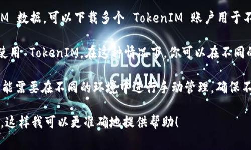 TokenIM 是一个即时通讯（IM）解决方案，通常用于应用程序中实现聊天功能。关于是否可以下载多个 TokenIM 版本，以下是一些考虑因素：

1. **多账户支持**：如果你想在不同的设备上使用 TokenIM 数据，可以下载多个 TokenIM 账户用于不同的应用或用户。通常，这依赖于手机或设备的多用户功能。

2. **开发环境**：如果你是开发者，可能会在不同的项目中使用 TokenIM。在这种情况下，你可以在不同的项目目录下下载和配置 TokenIM。

3. **版本管理**：如果你需要测试不同版本的 TokenIM，可能需要在不同的环境中进行手动管理，确保不同版本之间不发生冲突。

如果你有具体的使用场景或者技术需求，欢迎提供更多信息，这样我可以更准确地提供帮助！