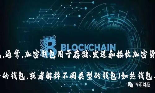 关于“tokentokenim钱包”的相关信息并不多，可能是由于它不是一个广为人知的加密货币钱包。通常，加密钱包用于存储、发送和接收加密货币。如果您有关于具体钱包的名称或其他特定问题，欢迎提供更详细的信息，我将竭诚为您解答。

如果您是在询问一种特定的加密货币钱包，我可以提供一些通用的信息，比如如何选择一个安全的钱包，或者解释不同类型的钱包（如热钱包与冷钱包）的优缺点。请告诉我您具体想了解的内容！