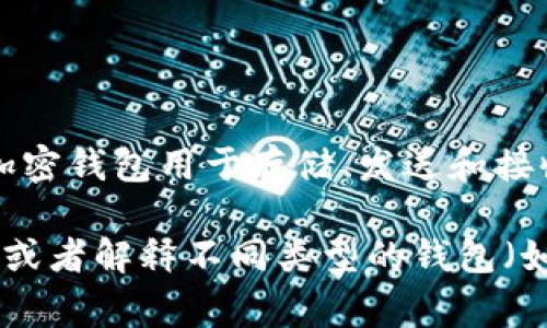 关于“tokentokenim钱包”的相关信息并不多，可能是由于它不是一个广为人知的加密货币钱包。通常，加密钱包用于存储、发送和接收加密货币。如果您有关于具体钱包的名称或其他特定问题，欢迎提供更详细的信息，我将竭诚为您解答。

如果您是在询问一种特定的加密货币钱包，我可以提供一些通用的信息，比如如何选择一个安全的钱包，或者解释不同类型的钱包（如热钱包与冷钱包）的优缺点。请告诉我您具体想了解的内容！