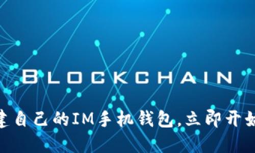 2025必看：如何搭建自己的IM手机钱包，立即开始你的数字钱包之旅