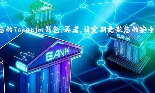 很高兴帮助您解答有关Tokenim钱包和找回私钥的问题。以下是详细的信息和方法。

### Tokenim钱包私钥找回方法

在加密货币的世界里，私钥的安全性和管理是至关重要的。Tokenim钱包作为一种数字资产管理工具，其私钥用于访问您的加密货币。如果您丢失了私钥，按照以下步骤检查和找回：

#### 1. 理解私钥的重要性
私钥的定义与功能
私钥是一串复杂的数字和字母组合，函数作用是控制和管理您的加密货币资产。使用私钥，您可以自行转移资产、查看余额等。因此，妥善保存私钥是每位投资者的责任。

#### 2. 检查备份
寻找已保存的备份
首先，回想一下您是否在创建Tokenim钱包时备份了私钥或助记词。一般来说，当您首次设置钱包时，系统会提示您记录下助记词。请查看是否有书面记录或者数字记录的备份。

#### 3. 使用恢复选项
钱包的恢复功能
如果您安装了Tokenim应用程序，您应该可以通过进入钱包设置并选择“恢复钱包”选项来使用助记词找回您的私钥。在该选项下，您需输入当初记录的助记词，系统将验证并重置您的私钥。

#### 4. 寻求客户支持
联系Tokenim客服
若您无法通过上述方法找回私钥，可以选择直接联系Tokenim的钱包客服团队。提供您的身份信息和可能的备份信息，以便他们为您提供解决方案。

#### 5. 安全注意事项
确保您的信息安全
在找回私钥的过程中，记得不要将私钥和助记词轻易地分享给任何个人或网站，尤其是那些承诺能帮助您找回私钥的。大多数时候，这些可能是钓鱼网站或诈骗者。

### 额外的安全措施

#### 1. 使用安全的环境
确保在安全的设备上操作
在找回私钥和管理钱包时，务必使用您信任的设备和网络连接，避免公共Wi-Fi。这是为了减少黑客入侵和信息泄露的风险。

#### 2. 定期备份
建立备份习惯
一旦您成功恢复私钥，请务必将其以安全的方式进行备份。您可以将私钥纸质化，且以安全的方式保存。同时，可以考虑在加密的 USB 驱动器上存储数字备份。

### 总结

保护您的资产
在加密货币的管理中，私钥的找回和保护是一个永恒的话题。遵循上述步骤，您将能够更好地管理和保护您的Tokenim钱包。再者，请定期更新您的安全意识，保持对诈骗和黑客行为的警惕。拥有加密资产的同时，也要时刻保持对个人信息与资产安全的重视。

#### 附加资源
如需额外帮助，请访问 Tokenim 官方网站和用户社区，获取更多关于私钥和钱包安全的信息和技术支持。

2025必看：Tokenim钱包私钥找回全攻略！
