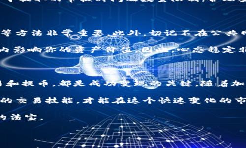 在Tokenim等加密货币交易平台中，变现数字货币可以通过以下几种方式进行，本文将详细介绍这些变现方法，并提供相应的操作步骤和注意事项，帮助你顺利将币变现为法币或其他价值形式。

1. 选择合适的交易平台

首先，想要变现手中的Tokenim币，选择一个合适的交易平台是至关重要的。除了Tokenim本身的交易平台外，市场上还有诸如Coinbase、Binance、Huobi等知名平台。不同平台的手续费、流动性以及安全性等方面存在差异，因此在选择时需要进行充分的比较。

例如，如果你的Tokenim币在某一特定平台上拥有较高的交易量，那么在这个平台上变现可能更加顺利。此外，不同平台可能支持不同的法币出金方式，比如银行卡转账、支付宝、微信支付等，因此在选择时要确保平台支持你所在国家或地区的出金方式。

2. 开设交易账户

一旦选择了合适的交易平台，接下来需要开设一个交易账户。在开户过程中，通常需要提供一些个人信息，如姓名、邮箱、手机号码等，此外，还可能需要进行身份验证（KYC）。

通过KYC验证后，你将能够在平台上进行交易及出金操作。这一过程虽然麻烦，但可以提高账户的安全性以及减少欺诈风险。因此，在个人信息的提供中，要确保数据的真实性与安全。

3. 转入Tokenim币

账户开设完成后，你需要将Tokenim中的币转入到你所选择的交易平台。这通常可以通过提供平台的地址进行转账。在转账前，务必仔细检查地址的准确性，以免资产损失。

此外，转账完成后，通常需要几分钟到数小时不等的确认时间，这取决于区块链网络的拥堵情况。在此期间，可以在交易平台上查看到账情况。

4. 进行交易

当Tokenim币成功转入后，你就可以在平台上进行交易了。这部分内容包括选择交易对，比如将Tokenim币与比特币（BTC）或以太坊（ETH）进行交易，进而再兑换成法币。

在这一过程中，了解市场行情以及合理选择交易时机非常重要。为了获取更高的收益，可以利用技术分析、基本面分析等方式，预测市场趋势。此外，设置止损和止盈是保护资产的重要策略，应根据自身风险承受能力进行适当的调整。

5. 提取法币

完成交易后，你的账户中将会有法币，比如美元、欧元或人民币。接下来，你可以选择将这些法币提取到银行账户或其他支付方式。根据不同平台的规定，提币时间、手续费及提币方式可能会有所不同。

在这一步，确保你输入的银行信息或支付账户信息是正确的，以避免资金转移到错误账户。同时，要留意平台对于提取的审核时间及数量限制，合理安排资金的流动。

6. 注意风险与安全

在整个变现过程中，安全是绝对不能忽视的环节。维护账户的安全，定期更改密码，并开启双重身份验证（2FA）等方法非常重要。此外，切记不在公共网络环境下进行资金操作，以防止信息被窃取。

此外，了解市场波动的风险也是变现过程中的关键一环。加密货币市场往往波动剧烈，价格波动可能在短时间内影响你的资产价值。因此，心态稳定非常重要，不要因小幅波动做出急功近利的决策。

7. 总结与展望

总的来说，通过Tokenim变现币的方法虽简单，但仍需仔细操作。选择合适的平台、认真进行身份验证、合理交易和提币，都是成功变现的关键。随着加密货币市场的发展，变现方式也在不断演变，建议保持关注行业动态，及时调整自己的交易策略。

未来，加密货币的应用将更加广泛，变现的方式也可能更加多样化。因此，作为投资者，需要不断学习，提升自己的交易技能，才能在这个快速变化的市场中立于不败之地。

无论现在你是刚入门的新手，还是有经验的老手，保持冷静、理性，并与时俱进，是在这个数字金融世界中成功的法宝。

Tokenim, 变现, 加密货币, 交易平台/guanjianci