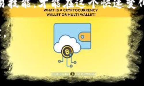 在Tokenim等加密货币交易平台中，变现数字货币可以通过以下几种方式进行，本文将详细介绍这些变现方法，并提供相应的操作步骤和注意事项，帮助你顺利将币变现为法币或其他价值形式。

1. 选择合适的交易平台

首先，想要变现手中的Tokenim币，选择一个合适的交易平台是至关重要的。除了Tokenim本身的交易平台外，市场上还有诸如Coinbase、Binance、Huobi等知名平台。不同平台的手续费、流动性以及安全性等方面存在差异，因此在选择时需要进行充分的比较。

例如，如果你的Tokenim币在某一特定平台上拥有较高的交易量，那么在这个平台上变现可能更加顺利。此外，不同平台可能支持不同的法币出金方式，比如银行卡转账、支付宝、微信支付等，因此在选择时要确保平台支持你所在国家或地区的出金方式。

2. 开设交易账户

一旦选择了合适的交易平台，接下来需要开设一个交易账户。在开户过程中，通常需要提供一些个人信息，如姓名、邮箱、手机号码等，此外，还可能需要进行身份验证（KYC）。

通过KYC验证后，你将能够在平台上进行交易及出金操作。这一过程虽然麻烦，但可以提高账户的安全性以及减少欺诈风险。因此，在个人信息的提供中，要确保数据的真实性与安全。

3. 转入Tokenim币

账户开设完成后，你需要将Tokenim中的币转入到你所选择的交易平台。这通常可以通过提供平台的地址进行转账。在转账前，务必仔细检查地址的准确性，以免资产损失。

此外，转账完成后，通常需要几分钟到数小时不等的确认时间，这取决于区块链网络的拥堵情况。在此期间，可以在交易平台上查看到账情况。

4. 进行交易

当Tokenim币成功转入后，你就可以在平台上进行交易了。这部分内容包括选择交易对，比如将Tokenim币与比特币（BTC）或以太坊（ETH）进行交易，进而再兑换成法币。

在这一过程中，了解市场行情以及合理选择交易时机非常重要。为了获取更高的收益，可以利用技术分析、基本面分析等方式，预测市场趋势。此外，设置止损和止盈是保护资产的重要策略，应根据自身风险承受能力进行适当的调整。

5. 提取法币

完成交易后，你的账户中将会有法币，比如美元、欧元或人民币。接下来，你可以选择将这些法币提取到银行账户或其他支付方式。根据不同平台的规定，提币时间、手续费及提币方式可能会有所不同。

在这一步，确保你输入的银行信息或支付账户信息是正确的，以避免资金转移到错误账户。同时，要留意平台对于提取的审核时间及数量限制，合理安排资金的流动。

6. 注意风险与安全

在整个变现过程中，安全是绝对不能忽视的环节。维护账户的安全，定期更改密码，并开启双重身份验证（2FA）等方法非常重要。此外，切记不在公共网络环境下进行资金操作，以防止信息被窃取。

此外，了解市场波动的风险也是变现过程中的关键一环。加密货币市场往往波动剧烈，价格波动可能在短时间内影响你的资产价值。因此，心态稳定非常重要，不要因小幅波动做出急功近利的决策。

7. 总结与展望

总的来说，通过Tokenim变现币的方法虽简单，但仍需仔细操作。选择合适的平台、认真进行身份验证、合理交易和提币，都是成功变现的关键。随着加密货币市场的发展，变现方式也在不断演变，建议保持关注行业动态，及时调整自己的交易策略。

未来，加密货币的应用将更加广泛，变现的方式也可能更加多样化。因此，作为投资者，需要不断学习，提升自己的交易技能，才能在这个快速变化的市场中立于不败之地。

无论现在你是刚入门的新手，还是有经验的老手，保持冷静、理性，并与时俱进，是在这个数字金融世界中成功的法宝。

Tokenim, 变现, 加密货币, 交易平台/guanjianci