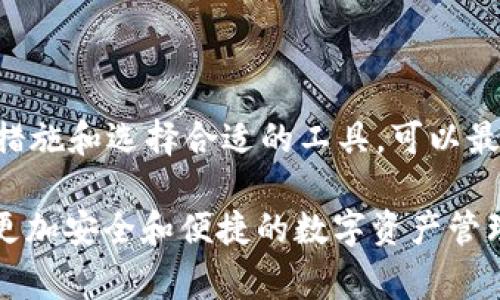 在区块链技术和加密货币的世界里，Tokenim 地址和私钥的匹配是一个非常关键的话题。了解这种匹配的机制有助于用户保障其资产安全，同时也能避免在交易中出现错误。在本文中，我们将深入探讨 Tokenim 地址和私钥之间的关系，包括它们的生成原理、如何保护资产安全、常见的错误以及如何进行风险管理。

Tokenim 地址和私钥的基本概念

在深入探讨 Tokenim 地址与私钥不匹配的问题之前，我们先来了解一下这两个概念。

Tokenim 地址是一个用户在区块链上接收或发送加密货币的唯一标识符。它类似于银行账户号码，每个人都有一个独特的地址。私钥则是一个长串的字符串，可以视作用户的密码。只有拥有私钥的人才能访问与该地址关联的资产，因此保护私钥的安全至关重要。

Tokenim 地址的生成机制

Tokenim 地址的生成基于复杂的加密算法。在这个过程中，用户的私钥会经过哈希函数的转换，生成一个地址。由于哈希函数的单向性，即使知道一个 Tokenim 地址，也无法从中推算出相对应的私钥。这种机制确保了用户资产的安全性，然而如果用户的私钥丢失或被盗，将无法找回相关的加密资产。

私钥与地址不匹配的常见原因

然而，在实际操作中，有时会出现 Tokenim 地址与私钥不匹配的情况。这可能是由于以下几个原因造成的：

ul
    listrong输入错误：/strong在手动输入 Tokenim 地址或私钥时，任何一个小的错误都可能导致地址与私钥不匹配。/li
    listrong多重账户管理：/strong一些用户管理多个钱包和账户，在转换不同钱包之间时可能会混淆地址或私钥。/li
    listrong钱包软件问题：/strong一些钱包软件可能存在 bug 或兼容性问题，导致生成的地址和私钥不匹配。/li
/ul

如何确保私钥与地址匹配

为了避免出现 Tokenim 地址与私钥不匹配的情况，用户可以采取以下几种措施：

ul
    listrong使用可靠的钱包软件：/strong优先选择知名和信誉良好的钱包软件，定期检查更新以避免出现软件漏洞。/li
    listrong双重确认：/strong在进行交易时，务必仔细检查输入的 Tokenim 地址和私钥，使用复制粘贴功能时也要小心。/li
    listrong定期备份：/strong经常备份钱包文件和私钥，以防止数据丢失。/li
/ul

Tokenim 地址和私钥的安全管理

保护 Tokenim 地址和私钥的安全应成为每个加密货币投资者的重要任务。我们应该采取多层次的安全措施，比如使用硬件钱包、冷存储等方法来确保资产安全。

硬件钱包是将私钥离线保管的安全设备，它不易受到网络攻击的威胁。此外，用户还可以选择采用多重签名技术来进一步增强账户的安全性。即便某个私钥被盗，也无法单独完成交易，从而保护用户的资产安全。

总结与展望

在理解和管理 Tokenim 地址及私钥时，用户必须时刻保持警惕。对应的匹配问题尽管在操作过程中可能随时出现，但是通过采取适当的防范措施和选择合适的工具，可以最大程度地降低风险。

总之，保护好个人资产的安全不仅依赖于科学的管理方法，更需要用户自身的高度重视。随着区块链技术的发展，相信在未来，我们能够享受到更加安全和便捷的数字资产管理服务。