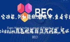 要在Tokemim钱包中搜索币地址，可以按照以下步骤