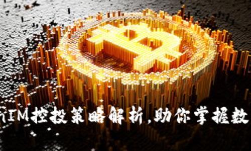2025必看：TokenIM控投策略解析，助你掌握数字资产投资方向！