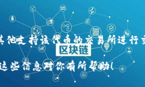 关于Tokenim没有USDT的情况，可能有几个原因，以下是一些常见的解释：

1. 交易所政策
不同的交易所有不同的上币政策。Tokenim可能出于合规、需求、市场流动性等原因，没有引入USDT。如果该交易所专注于某些特定的数字资产或稳定币，USDT可能不在其范围内。

2. 技术集成
Tokenim可能在技术上没有集成USDT的交易功能。有时候，交易所需要进行复杂的技术改造才能支持新的币种，而这不仅涉及到技术实现，还需要保证其安全性和稳定性。

3. 法规限制
有些国家或地区对特定的加密货币有严格的监管。例如，如果Tokenim在这些地区运营，可能出于合规原因而未能上线USDT。

4. 市场需求
Tokenim的用户基础可能对于USDT的需求不高，交易所可能会根据用户需求决定是否上架某种资产。如果用户对其他稳定币的需求更高，Tokenim可能会优先支持它们而非USDT。

5. 竞争因素
Tokenim可能正在考虑与其他交易所的竞争策略。如果其他竞争对手已经支持USDT，Tokenim可能会选择差异化策略，发展其他代币，吸引不同的用户群体。

解决方案
如果你希望在Tokenim上使用USDT，有几个可能的解决方案：
首先，保持关注Tokenim的更新信息，交易所可能会在未来增加USDT的支持。其次，考虑将USDT转移到其他支持该代币的交易所进行交易，最后，您还可以向Tokenim的客服反馈，表达对USDT的需求，用户的需求往往会影响交易所的决策。

总结一下，Tokenim没有USDT的原因可能多种多样，用户可以通过保持关注及反馈来促进其改进。希望这些信息对你有所帮助！