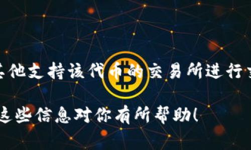 关于Tokenim没有USDT的情况，可能有几个原因，以下是一些常见的解释：

1. 交易所政策
不同的交易所有不同的上币政策。Tokenim可能出于合规、需求、市场流动性等原因，没有引入USDT。如果该交易所专注于某些特定的数字资产或稳定币，USDT可能不在其范围内。

2. 技术集成
Tokenim可能在技术上没有集成USDT的交易功能。有时候，交易所需要进行复杂的技术改造才能支持新的币种，而这不仅涉及到技术实现，还需要保证其安全性和稳定性。

3. 法规限制
有些国家或地区对特定的加密货币有严格的监管。例如，如果Tokenim在这些地区运营，可能出于合规原因而未能上线USDT。

4. 市场需求
Tokenim的用户基础可能对于USDT的需求不高，交易所可能会根据用户需求决定是否上架某种资产。如果用户对其他稳定币的需求更高，Tokenim可能会优先支持它们而非USDT。

5. 竞争因素
Tokenim可能正在考虑与其他交易所的竞争策略。如果其他竞争对手已经支持USDT，Tokenim可能会选择差异化策略，发展其他代币，吸引不同的用户群体。

解决方案
如果你希望在Tokenim上使用USDT，有几个可能的解决方案：
首先，保持关注Tokenim的更新信息，交易所可能会在未来增加USDT的支持。其次，考虑将USDT转移到其他支持该代币的交易所进行交易，最后，您还可以向Tokenim的客服反馈，表达对USDT的需求，用户的需求往往会影响交易所的决策。

总结一下，Tokenim没有USDT的原因可能多种多样，用户可以通过保持关注及反馈来促进其改进。希望这些信息对你有所帮助！