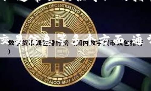 如果您在使用Tokenim进行转账时遇到“打包失败”的提示，可能是由于多种原因导致的。以下是一些可能的原因及解决方案，希望能帮助您处理这个问题。

1. 网络连接问题
首先，确保您的网络连接正常。如果网络不稳定，可能会导致转账请求无法顺利发出或返回。在这种情况下，建议您检查您的网络设置，确保信号良好，或者重新启动您的网络设备。

2. 区块链网络拥堵
在某些高交易量时段，区块链网络可能会出现拥堵现象。转账的打包需要矿工的确认，而受到拥堵影响，您的交易可能会被延迟或失败。您可以稍等片刻再尝试，或考虑提高转账的手续费，以提高交易被打包的优先级。

3. 账户余额不足
检查您的账户余额是否足够支付转账金额及相关的手续费。如果余额不足，转账将无法成功进行。确保账户中有足够的代币，以满足转账的需求。

4. 交易信息错误
确保您在转账时输入的信息正确无误，包括接收地址、转账金额及任何附加信息。如果您输入了错误的地址或金额，系统将可能无法完成交易，因此请仔细检查每一项数据。

5. 应用程序或软件问题
有时，应用程序本身可能存在bug或技术问题。这种情况下，您可以尝试更新应用程序到最新版本，或者卸载后重新安装。有时重启应用程序也能解决临时的故障。

6. 合约问题
如果Tokenim涉及智能合约的操作，而该合约出现了问题，例如代码不完善或存在漏洞，也可能导致打包失败。这种情况下，您可以查看Tokenim的官方网站或社区，看看是否有其他用户遇到类似的问题，并查找解决方案。

7. 联系客服获取帮助
如果以上方法都无法解决问题，建议您直接联系Tokenim的客服团队。提供详细的问题描述和相关截图，客服团队通常会提供专业的指导和帮助，帮助您解决遇到的困扰。

总结
在使用Tokenim进行转账时，遇到“打包失败”的提示可能会让人感到沮丧。不过，通过检查网络连接、账户余额、交易信息等多个方面，通常能够找到问题的根源。此外，保持应用程序的更新，及时与客服沟通，也能帮助您尽快解决问题，顺利完成转账。

希望以上建议能对您有所帮助，祝您使用Tokenim顺利！