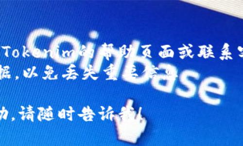 要解除Tokenim的授权，您可以按照以下步骤操作：

### 1. 登录您的账户
首先，打开Tokenim的官方网站并使用您的账户凭据登录。

### 2. 访问授权设置
登录后，寻找“设置”或“账户设置”选项。不同的平台可能有不同的布局，您可能需要浏览多个选项才能找到授权管理部分。

### 3. 查找已授权的应用
在授权管理页面上，您应该能看到一个列表，显示所有已授权的应用或服务。找到您想要解除授权的应用。

### 4. 解除授权
在找到相应应用后，通常会有一个“解除授权”或“撤销访问”的选项。点击该选项，然后确认您的选择。

### 5. 验证解除
解除授权后，您可能会收到确认信息，或者需要再次查看已授权应用的列表以确认该应用已不再具有访问权限。

### 6. 安全检查
为了确保您的账户安全，您也可以更改您的密码，或启用两步验证等额外的安全措施。

### 提示
- 如果您在这些步骤上遇到任何困难，请查看Tokenim的帮助页面或联系客服获取更多支持。
- 确保在解除授权前备份与该应用相关的数据，以免丢失重要信息。

如果您还有其他具体问题或需要进一步的帮助，请随时告诉我！