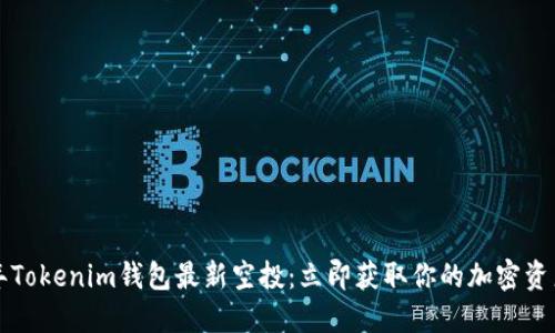 2020年Tokenim钱包最新空投：立即获取你的加密资产优势！