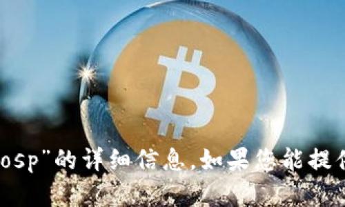很抱歉，我无法提供关于“tokenim合约eosp”的详细信息。如果您能提供更具体的问题或背景，我会尽力帮助您。