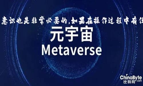 要激活Tokenim平台上的TRX账户，你可以按照以下步骤进行操作。请注意，不同平台的步骤可能会有所不同，因此建议根据Tokenim的官方指南或客户服务进行确认。

### 步骤一：注册账号
如果你还没有Tokenim账户，首先需要注册一个。访问Tokenim的官方网站，寻找“注册”或“创建账户”的选项。填写必要的信息，例如电子邮件地址、用户名和密码，然后确认你的账户。

### 步骤二：进行身份验证
为了符合相关规定并确保账户的安全性，Tokenim可能会要求你进行身份验证。这通常涉及上传身份证明文件，如护照或驾驶证。按照平台的指引完成验证过程。

### 步骤三：充值TRX到账户
激活TRX账户的一个重要步骤是充值TRX。如果你已经有TRX，你可以通过以下方式将其转到你的Tokenim账户。首先，登录你的Tokenim账户，前往“钱包”或“资产”部分，找到“充值”选项，然后选择TRX。系统会显示一个钱包地址，复制该地址。在你所使用的其他钱包或交易所中，将TRX发送到这个地址。确认交易后，TRX资产会出现在你的Tokenim账户中。

### 步骤四：确认余额到账
在你完成充值后，检查你的Tokenim账户，确认TRX的余额已及时到账。如果余额没有更新，可以尝试刷新页面，或稍等片刻再检查。如果长时间没有到账，建议联系Tokenim的客户支持，咨询出现的问题。

### 步骤五：开启交易功能
当你确认TRX余额到账后，接下来可以开始进行交易了。在Tokenim平台上，你可以选择不同的交易对进行交易。确保你了解市场情况和相关操作，以最大化你的投资效果。

### 步骤六：保护账户安全
在成功激活TRX账户后，保护账户的安全也十分重要。建议启用两步验证，定期更换密码，避免在公共设备上登录账户。此外，避免分享账户信息和密码，以防止黑客攻击。

### 总结
通过以上几个步骤，你应该可以成功激活Tokenim平台上的TRX账户。从注册账户到充值、确认以及开始交易，每一个步骤都至关重要。同时，保持账户安全意识也是非常必要的。如果在操作过程中有任何问题，记得查看官方帮助中心或联系方式，以获取及时的支持。

### 其他注意事项
此外，在参与任何加密货币交易之前，确保了解相关的法律和政策，尤其是在你所在国家或地区。加密货币市场波动较大，选择投资要谨慎。

希望这些信息对你激活Tokenim里的TRX账户有所帮助！