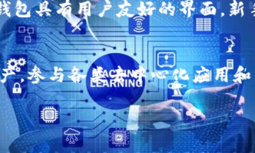 在讨论TokenTokenIM钱包是否支持币安链（Binance Smart Chain）之前，我们需要先了解什么是TokenTokenIM钱包，以及币安链的基本情况。

什么是TokenTokenIM钱包？
TokenTokenIM钱包是一款多功能的去中心化数字资产钱包，它允许用户管理和存储多种类型的加密货币。在这个钱包中，用户不仅可以存储主流的数字货币，如比特币和以太坊，还可以存储各种基于不同区块链技术的代币。其主要优势在于用户可以通过一个平台管理不同的资产，提供方便的交易和即时访问功能。

了解币安链（Binance Smart Chain）
币安链是由全球最大的加密货币交易所之一——币安（Binance）推出的区块链平台。它旨在为开发者提供一个高速、高效且低成本的环境，以开发去中心化应用（dApps）。币安链不仅支持智能合约的部署，而且其交易速度较快，交易费用较低，这使得它逐渐成为一些新兴代币和去中心化金融（DeFi）项目的热门选择。

TokenTokenIM钱包是否支持币安链？
根据当前的信息，TokenTokenIM钱包确实支持币安链。用户可以在TokenTokenIM钱包中存储和管理在币安链上发行的代币，如BNB、BUSD等。同时，用户还可以通过该钱包参与币安链上的相关去中心化应用，实现一系列的链上操作。

如何在TokenTokenIM钱包中使用币安链？
使用TokenTokenIM钱包进行币安链交易的步骤相对简单。首先，用户需要下载并安装TokenTokenIM钱包应用。安装完成后，用户可以根据提示创建钱包或导入已有钱包。完成后，用户可以选择币安链作为默认网络进行操作。接下来，用户通过钱包中的“添加代币”功能，输入特定代币的合约地址来添加币安链上的代币。

为什么选择TokenTokenIM钱包？
选择TokenTokenIM钱包有多种原因。首先，该钱包支持多种区块链，包括以太坊、币安链等，让用户可以轻松管理不同资产。其次，TokenTokenIM钱包具有用户友好的界面，新手也可以在使用过程中得到良好的体验。此外，该钱包在安全性上也采取了多重防护机制，保护用户的资产不受攻击。

总结
TokenTokenIM钱包不仅支持币安链，而且还具有多种优点，使其成为众多加密货币用户的理想选择。通过该钱包，用户可以方便地管理自己的资产，参与各类去中心化应用和交易。如果你正在寻找一个安全、便捷的钱包，TokenTokenIM无疑是一个值得考虑的选择。

通过以上内容，我们了解到TokenTokenIM钱包支持币安链，并且在使用方式上也相对简单易行。希望这能帮助你更好地管理你的数字资产！