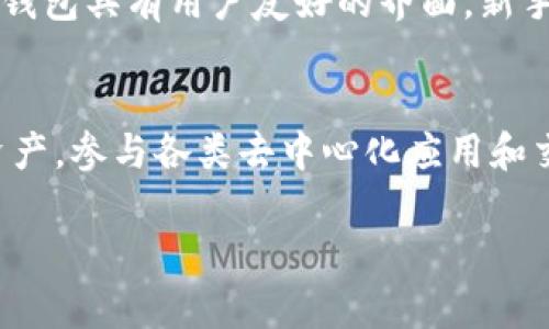 在讨论TokenTokenIM钱包是否支持币安链（Binance Smart Chain）之前，我们需要先了解什么是TokenTokenIM钱包，以及币安链的基本情况。

什么是TokenTokenIM钱包？
TokenTokenIM钱包是一款多功能的去中心化数字资产钱包，它允许用户管理和存储多种类型的加密货币。在这个钱包中，用户不仅可以存储主流的数字货币，如比特币和以太坊，还可以存储各种基于不同区块链技术的代币。其主要优势在于用户可以通过一个平台管理不同的资产，提供方便的交易和即时访问功能。

了解币安链（Binance Smart Chain）
币安链是由全球最大的加密货币交易所之一——币安（Binance）推出的区块链平台。它旨在为开发者提供一个高速、高效且低成本的环境，以开发去中心化应用（dApps）。币安链不仅支持智能合约的部署，而且其交易速度较快，交易费用较低，这使得它逐渐成为一些新兴代币和去中心化金融（DeFi）项目的热门选择。

TokenTokenIM钱包是否支持币安链？
根据当前的信息，TokenTokenIM钱包确实支持币安链。用户可以在TokenTokenIM钱包中存储和管理在币安链上发行的代币，如BNB、BUSD等。同时，用户还可以通过该钱包参与币安链上的相关去中心化应用，实现一系列的链上操作。

如何在TokenTokenIM钱包中使用币安链？
使用TokenTokenIM钱包进行币安链交易的步骤相对简单。首先，用户需要下载并安装TokenTokenIM钱包应用。安装完成后，用户可以根据提示创建钱包或导入已有钱包。完成后，用户可以选择币安链作为默认网络进行操作。接下来，用户通过钱包中的“添加代币”功能，输入特定代币的合约地址来添加币安链上的代币。

为什么选择TokenTokenIM钱包？
选择TokenTokenIM钱包有多种原因。首先，该钱包支持多种区块链，包括以太坊、币安链等，让用户可以轻松管理不同资产。其次，TokenTokenIM钱包具有用户友好的界面，新手也可以在使用过程中得到良好的体验。此外，该钱包在安全性上也采取了多重防护机制，保护用户的资产不受攻击。

总结
TokenTokenIM钱包不仅支持币安链，而且还具有多种优点，使其成为众多加密货币用户的理想选择。通过该钱包，用户可以方便地管理自己的资产，参与各类去中心化应用和交易。如果你正在寻找一个安全、便捷的钱包，TokenTokenIM无疑是一个值得考虑的选择。

通过以上内容，我们了解到TokenTokenIM钱包支持币安链，并且在使用方式上也相对简单易行。希望这能帮助你更好地管理你的数字资产！