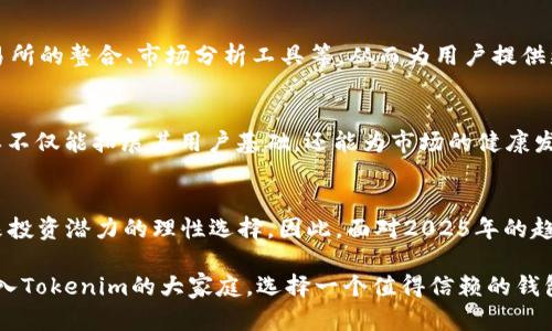 jiaoti立即体验Tokenim官网2.0钱包：2025必看的一站式数字资产管理工具/jiaoti

Tokenim, 数字钱包, 加密货币, 资产管理/guanjianci

引言
在数字货币的蓬勃发展中，各式各样的钱包应运而生。Tokenim官网2.0钱包，作为一款全新的数字资产管理工具，旨在为用户提供安全、便捷的资产管理体验。随着2025年的临近，越来越多的人们开始关注如何高效管理自己的数字资产。在这样的环境下，Tokenim官网2.0钱包的发布正好满足了这种需求，因此，我们有必要详细了解这一产品的特点及其对用户的价值。

Tokenim官网2.0钱包的核心优势
Tokenim官网2.0钱包的最大特点在于其优秀的用户体验与安全性能。在快速变化的加密市场中，安全性和便利性是用户最为关心的问题。Tokenim通过采用最新的加密技术以及多层级的安全协议，确保用户的资产处于保护之中。此外，钱包界面的设计也十分友好，用户可以轻松实现各种操作，如转账、交易以及资产管理。同时，Tokenim官网2.0钱包还支持多种主流的加密货币，用户可以在一个平台上管理多种资产，极大地方便了日常操作。

多样化的功能设置
Tokenim官网2.0钱包不仅提供基本的资产存储与转账功能，还包含一些增值服务。例如，用户可以通过钱包轻松进行资产的投资与交易、设置定期买入、查看市场动态等。这些功能使得Tokenim不仅仅是一个钱包，更是一个完整的数字资产管理平台。

安全性：保障用户资产的第一要素
在谈论数字钱包时，安全性往往是用户最为关心的话题。Tokenim官网2.0钱包采用先进的隐私保护技术，确保用户的交易数据不被泄露。同时，钱包内置的多重签名技术也增加了资产的安全性。用户可以设置多重验证，仅在确认身份后才能进行重大交易。因此，用户可以放心将资产存储于Tokenim，享受无忧的投资体验。

用户反馈：真实的使用体验
为了全面了解Tokenim官网2.0钱包的使用体验，我们对几位用户进行了调查。大多数用户表示，Tokenim的钱包界面友好，操作简单。许多用户特别提到了Tokenim在交易速度上的优势，实时到账的特性让他们的交易体验更加顺畅。然而，也有用户提到，在某些情况下，交易确认时间稍长，因此，Tokenim团队也正在考虑如何进一步这一问题。

Tokenim和市场的未来
随着加密货币市场的逐渐成熟，人们对数字资产的管理需求也日益增强。Tokenim官网2.0钱包的出现无疑为用户提供了更优质的管理工具。此外，Tokenim团队正积极探索更多功能的实现，比如交易所的整合、市场分析工具等，从而为用户提供更全面的服务。因此，Tokenim不仅关注当前用户的体验，更着眼于未来的发展潜力。

数字资产的教育与推广
除了提供钱包服务，Tokenim官网还积极参与数字货币知识的普及和教育工作。通过举办线上研讨会、发布教程、以及社交媒体上的互动，Tokenim致力于让更多的人了解数字资产的价值和潜力，这样不仅能拓展其用户基础，还能为市场的健康发展贡献一份力量。

结语：为何选择Tokenim官网2.0钱包
综上所述，Tokenim官网2.0钱包凭借其安全、高效、多样化的功能设置赢得了用户的广泛认可。在数字资产管理愈发重要的今天，选择Tokenim官网2.0钱包不仅是对自己资产的有效保护，更是对未来投资潜力的理性选择。因此，面对2025年的趋势，我们推荐所有数字资产投资者立即体验这一强大的工具，无论是在安全性、便捷性还是功能丰富性上，Tokenim官网2.0钱包都能为用户提供无与伦比的体验。

总之，Tokenim官网2.0钱包不仅仅是一款数字钱包，它更是一个引导用户走向数字资产管理新纪元的工具。通过不断和迭代，Tokenim将在未来的加密货币市场中占据一席之地。不要再犹豫，立刻加入Tokenim的大家庭，选择一个值得信赖的钱包，让您轻松掌握自己的数字资产。