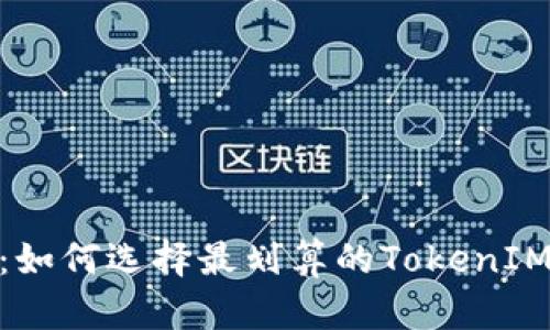 2025必看：如何选择最划算的TokenIM链转U方案