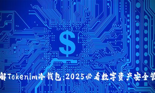 立即了解Tokenim冷钱包：2025必看数字资产安全管理方案