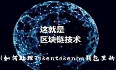 立即采取措施！如何处理Tokentokenim钱包里的USDT被